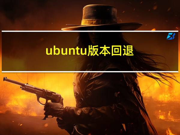 ubuntu版本回退的相关图片