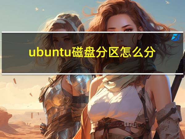 ubuntu磁盘分区怎么分的相关图片