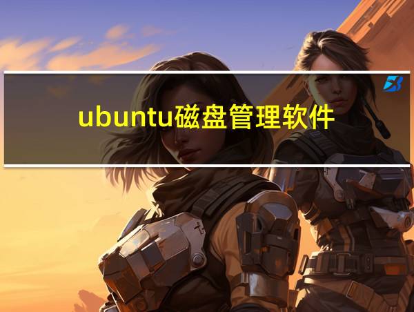 ubuntu磁盘管理软件的相关图片