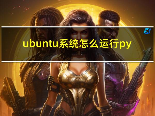 ubuntu系统怎么运行python的相关图片