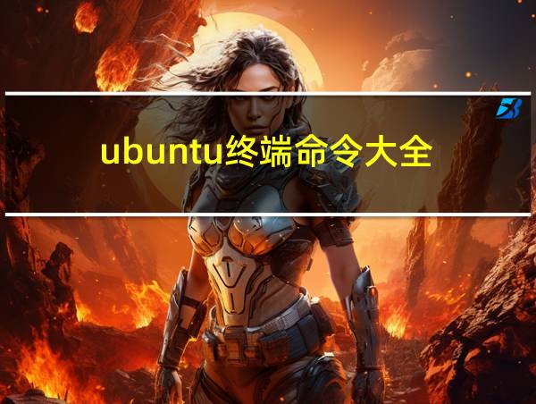 ubuntu终端命令大全的相关图片