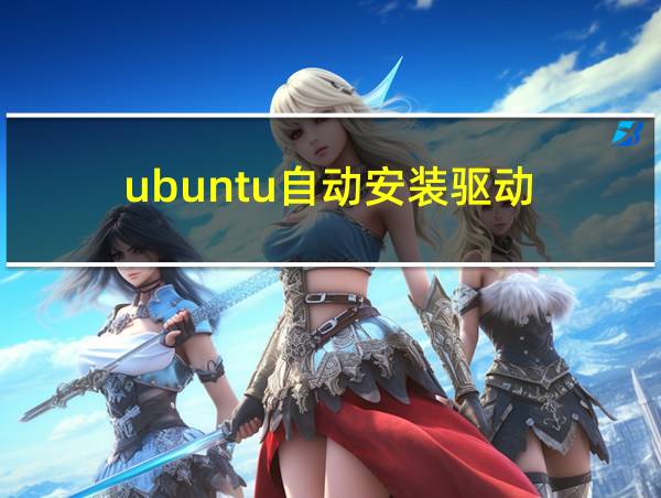 ubuntu自动安装驱动的相关图片