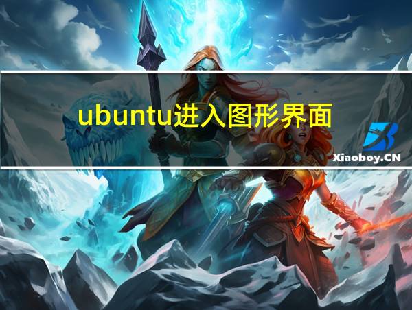 ubuntu进入图形界面的相关图片