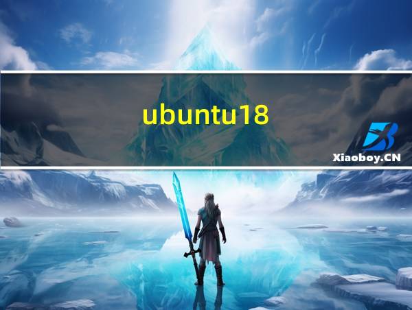 ubuntu18.04安装教程的相关图片