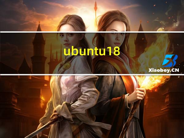 ubuntu18.04挂载硬盘的相关图片