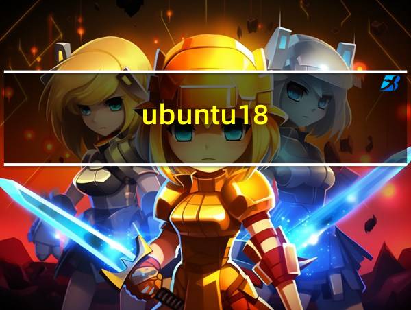 ubuntu18.04.1安装教程的相关图片