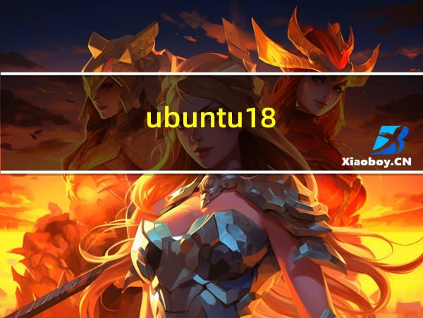 ubuntu18.04.2安装教程的相关图片