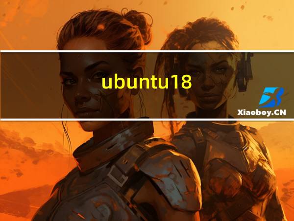 ubuntu18.04.4安装教程的相关图片