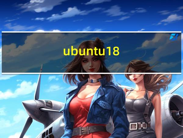 ubuntu18的相关图片