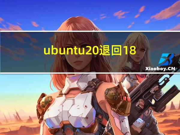 ubuntu20退回18的相关图片