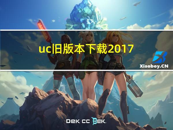 uc旧版本下载2017的相关图片