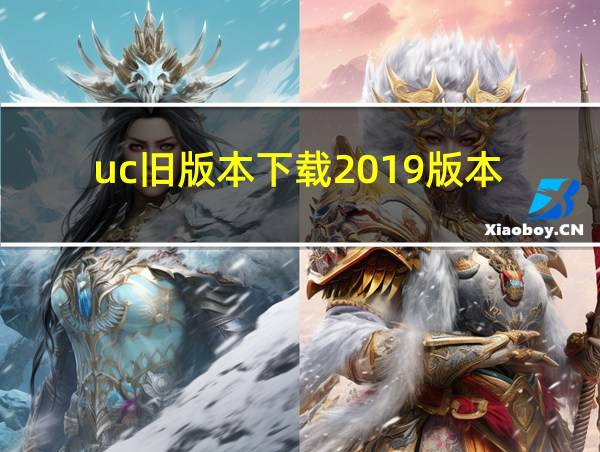 uc旧版本下载2019版本的相关图片