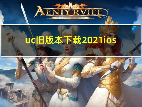 uc旧版本下载2021ios的相关图片