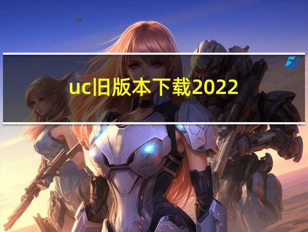 uc旧版本下载2022的相关图片