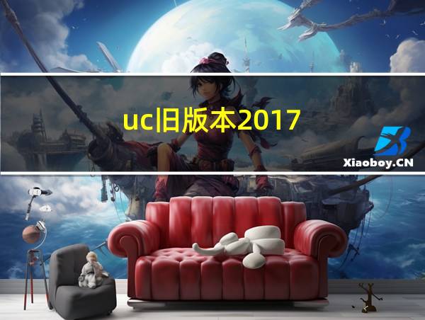 uc旧版本2017的相关图片