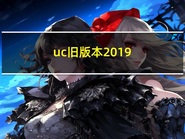 uc旧版本2019的相关图片