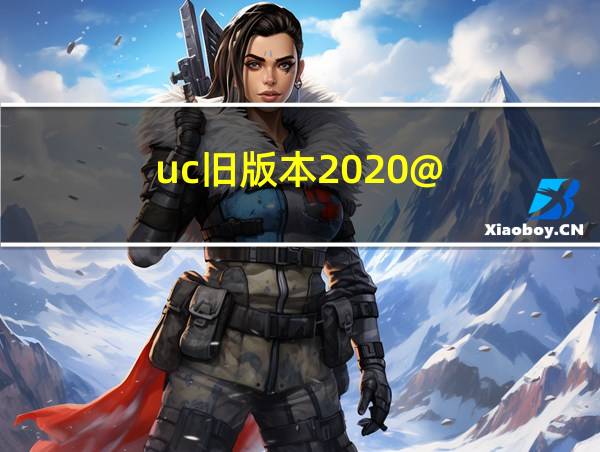 uc旧版本2020@的相关图片