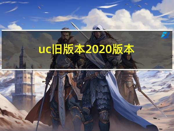 uc旧版本2020版本的相关图片