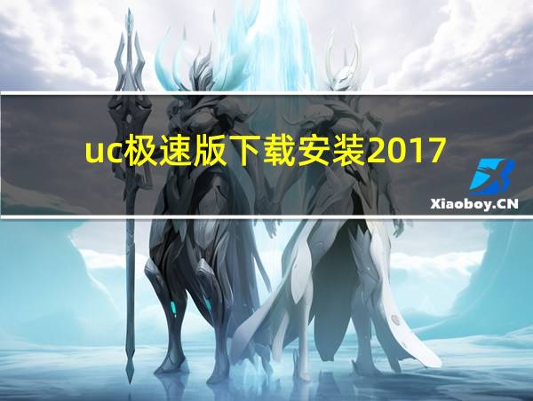 uc极速版下载安装2017的相关图片