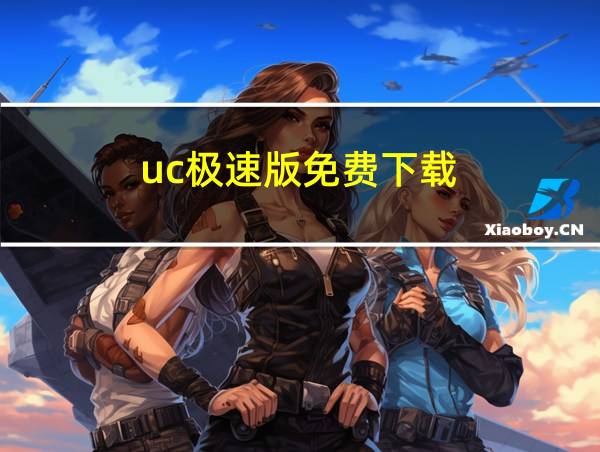 uc极速版免费下载的相关图片