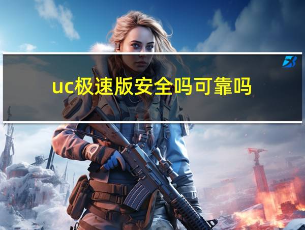 uc极速版安全吗可靠吗的相关图片