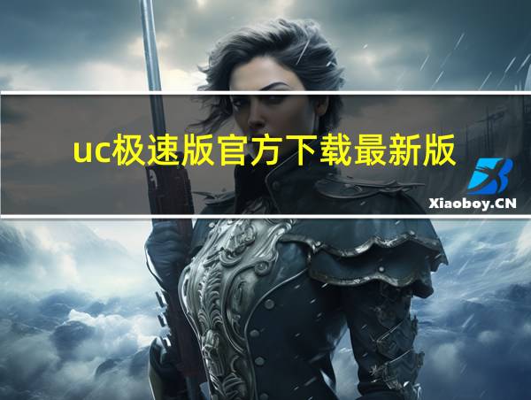 uc极速版官方下载最新版的相关图片