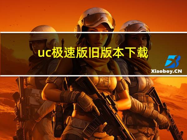 uc极速版旧版本下载的相关图片