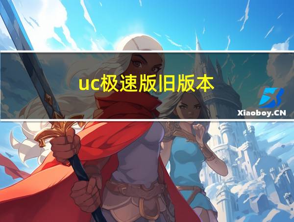 uc极速版旧版本的相关图片