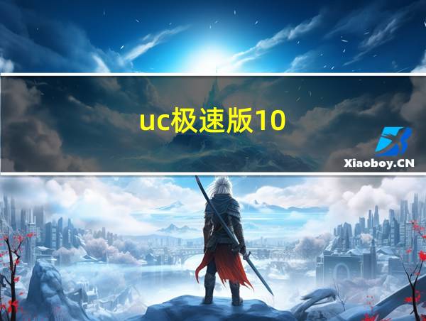 uc极速版10.1.5的相关图片