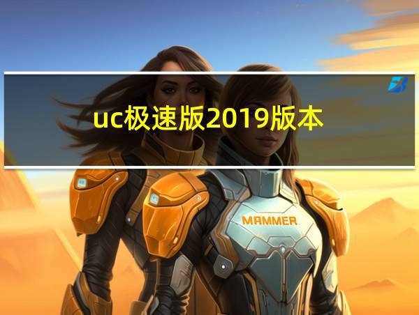 uc极速版2019版本的相关图片