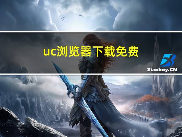 uc浏览器下载免费的相关图片