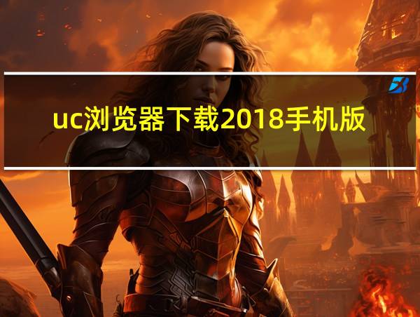 uc浏览器下载2018手机版下载安装口的相关图片