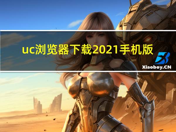 uc浏览器下载2021手机版的相关图片