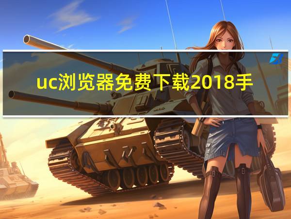 uc浏览器免费下载2018手机版下载安装的相关图片