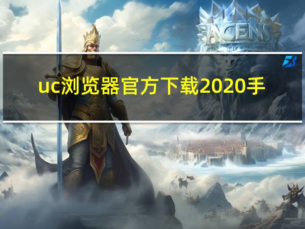 uc浏览器官方下载2020手机版的相关图片