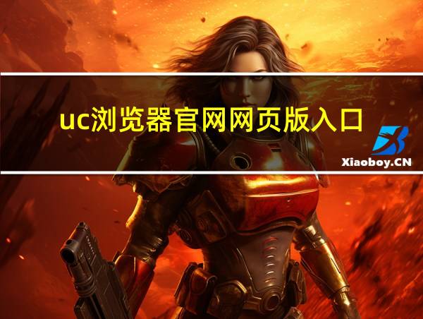 uc浏览器官网网页版入口的相关图片