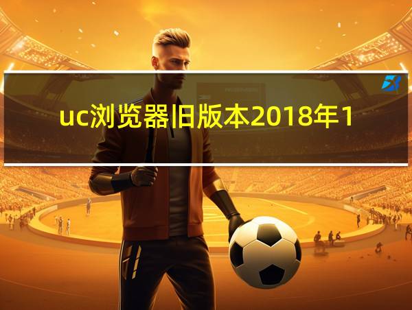 uc浏览器旧版本2018年11月版本的相关图片