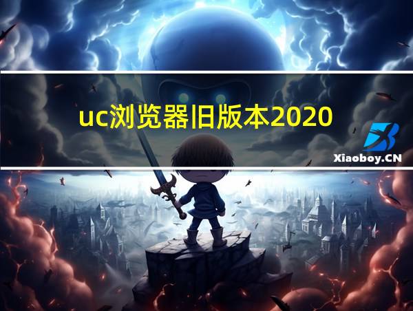 uc浏览器旧版本2020的相关图片