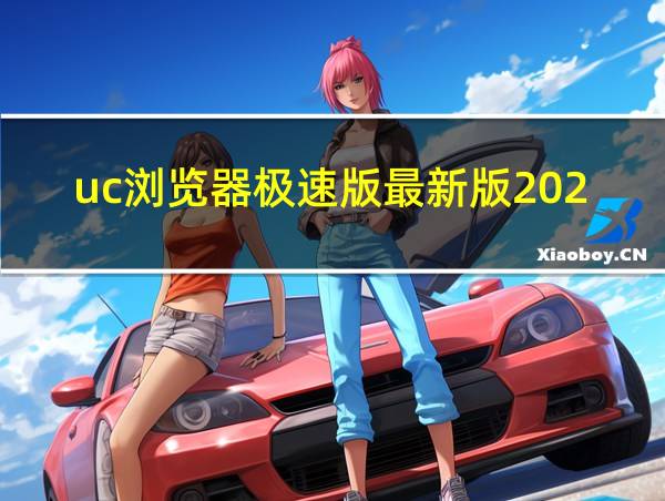 uc浏览器极速版最新版2020的相关图片