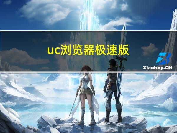 uc浏览器极速版-领现金的相关图片