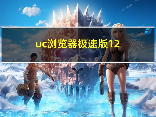 uc浏览器极速版12.0.0的相关图片