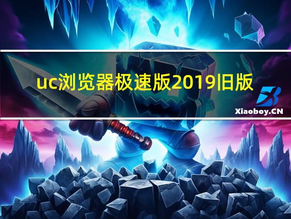 uc浏览器极速版2019旧版本下载的相关图片