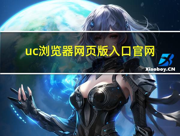 uc浏览器网页版入口官网的相关图片