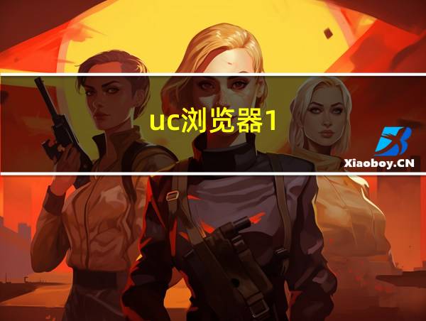 uc浏览器1.0旧版的相关图片