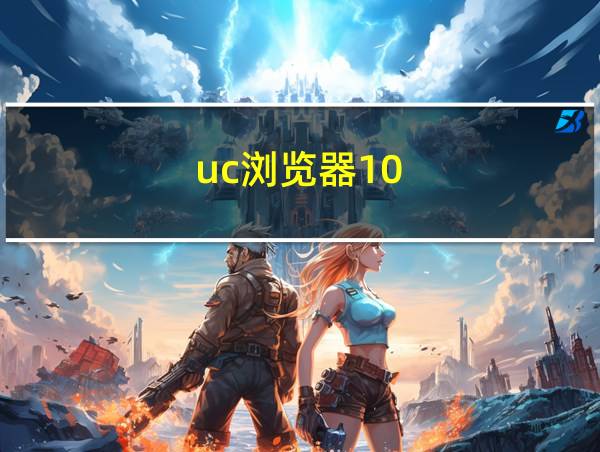 uc浏览器10.7.11下载的相关图片