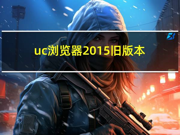 uc浏览器2015旧版本的相关图片