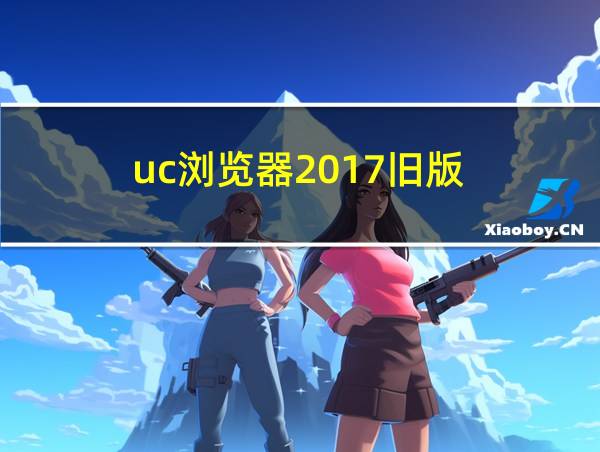 uc浏览器2017旧版的相关图片