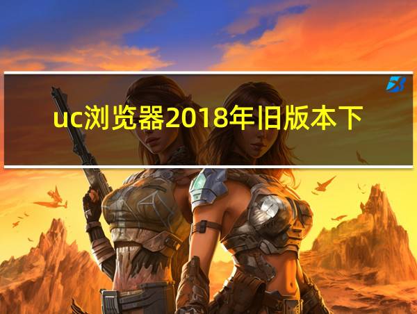 uc浏览器2018年旧版本下载的相关图片