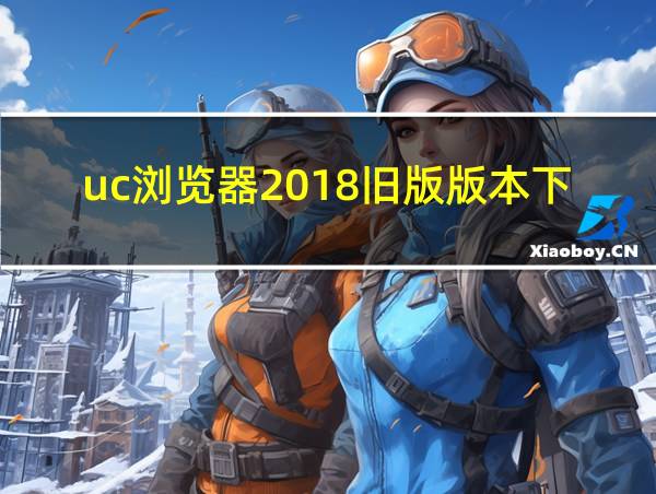 uc浏览器2018旧版版本下载的相关图片