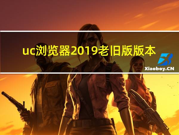 uc浏览器2019老旧版版本下载的相关图片